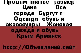 Продам платье, размер 32 › Цена ­ 700 - Все города, Сургут г. Одежда, обувь и аксессуары » Женская одежда и обувь   . Крым,Армянск